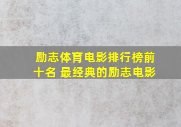 励志体育电影排行榜前十名 最经典的励志电影